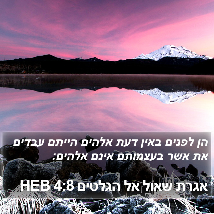 אגרת שאול אל הגלטים 4:8 HEB Bible Study