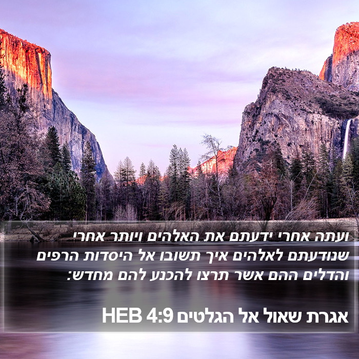 אגרת שאול אל הגלטים 4:9 HEB Bible Study