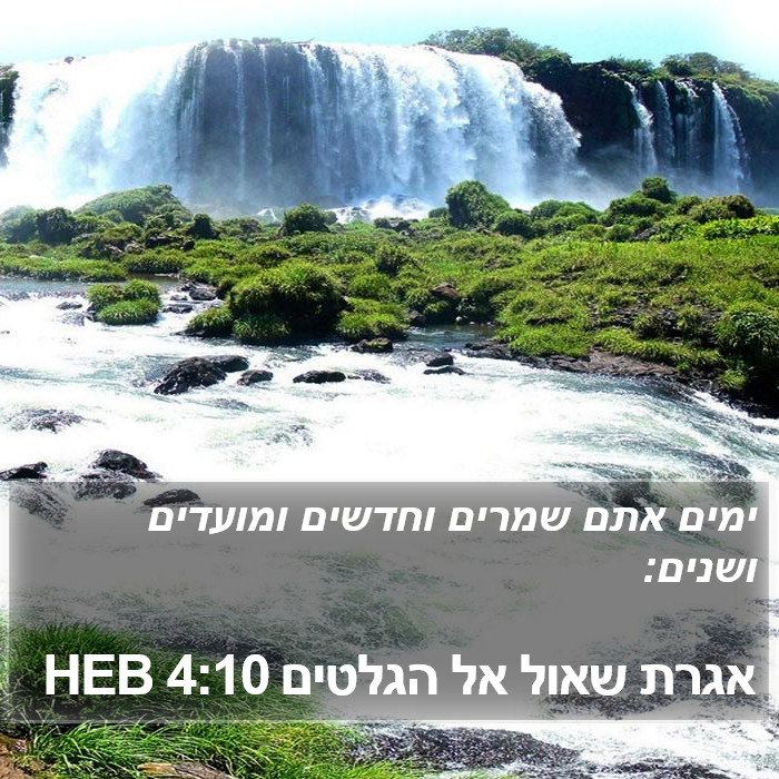 אגרת שאול אל הגלטים 4:10 HEB Bible Study