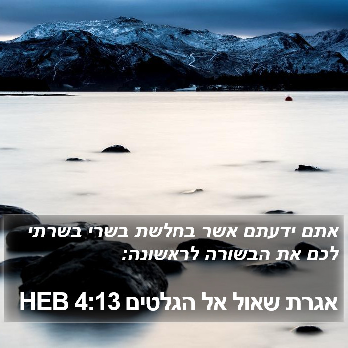 אגרת שאול אל הגלטים 4:13 HEB Bible Study