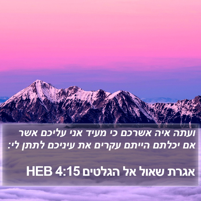 אגרת שאול אל הגלטים 4:15 HEB Bible Study