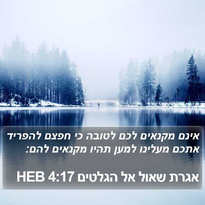 אגרת שאול אל הגלטים 4:17 HEB Bible Study