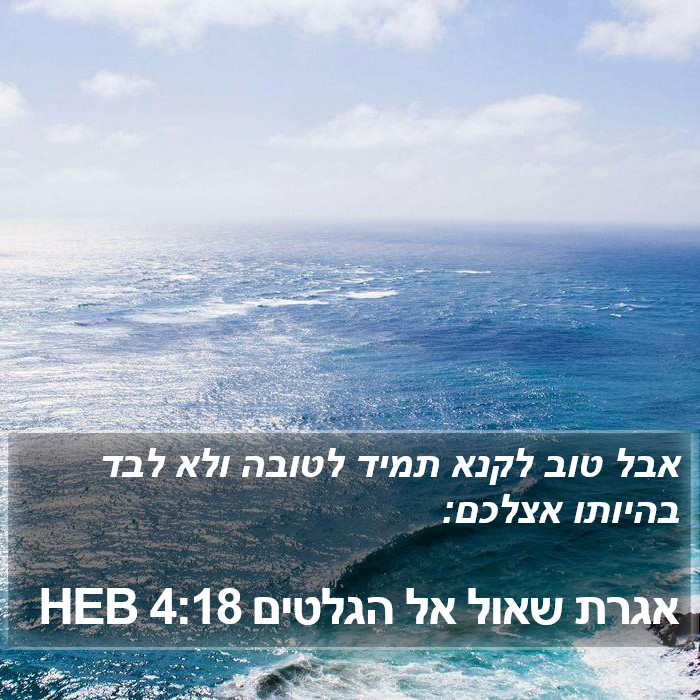 אגרת שאול אל הגלטים 4:18 HEB Bible Study