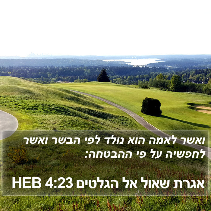 אגרת שאול אל הגלטים 4:23 HEB Bible Study