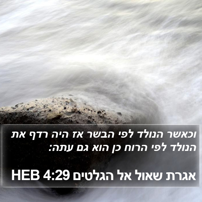 אגרת שאול אל הגלטים 4:29 HEB Bible Study