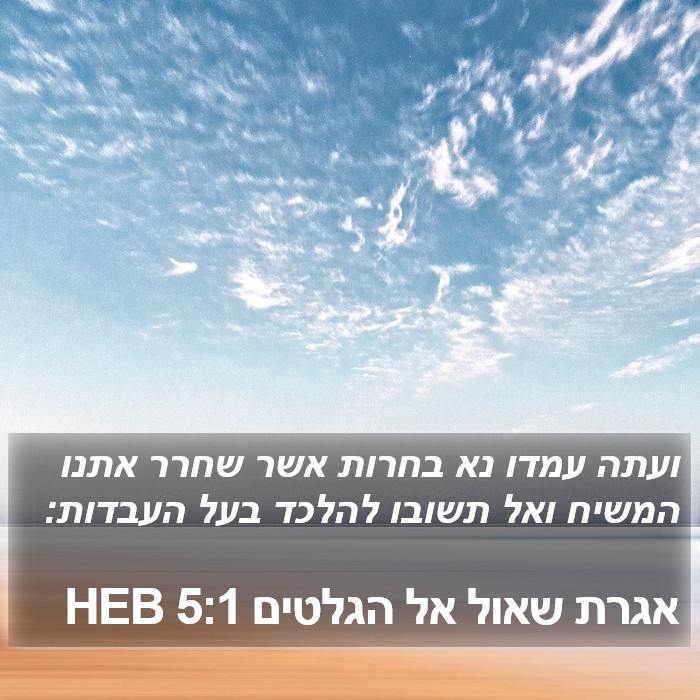 אגרת שאול אל הגלטים 5:1 HEB Bible Study