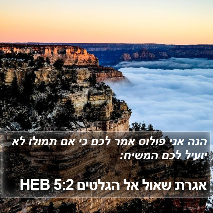 אגרת שאול אל הגלטים 5:2 HEB Bible Study