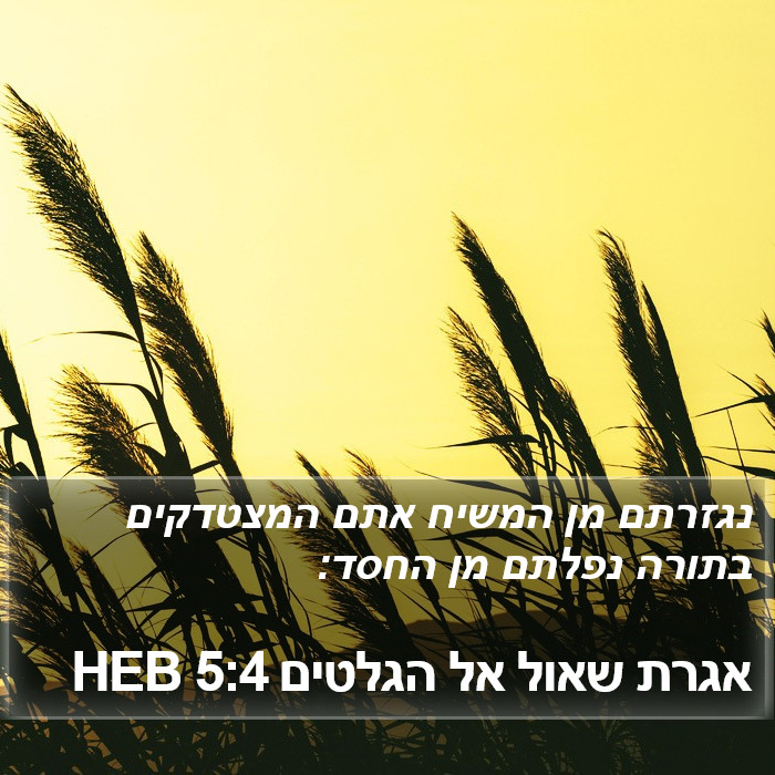 אגרת שאול אל הגלטים 5:4 HEB Bible Study