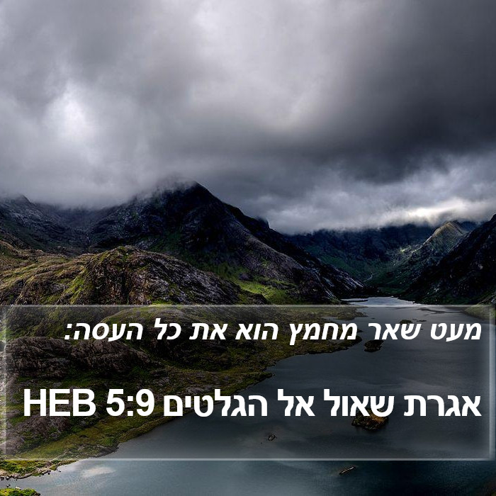 אגרת שאול אל הגלטים 5:9 HEB Bible Study