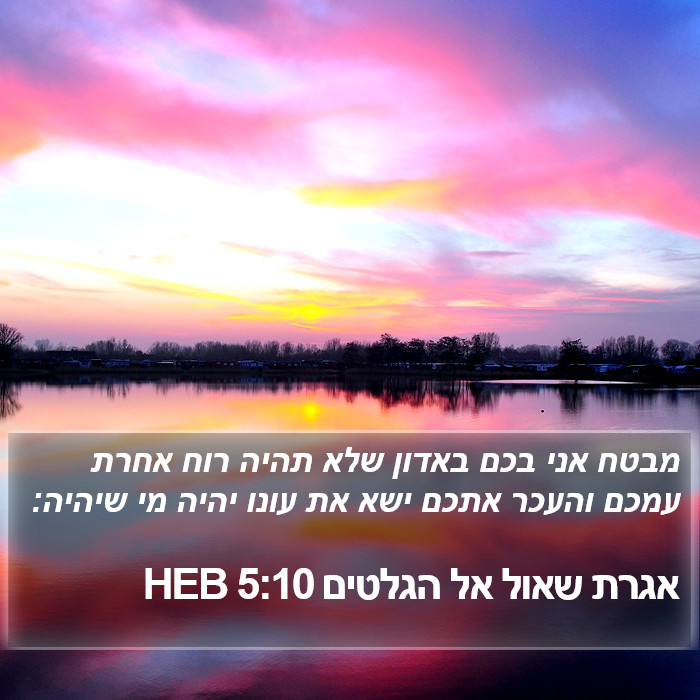 אגרת שאול אל הגלטים 5:10 HEB Bible Study