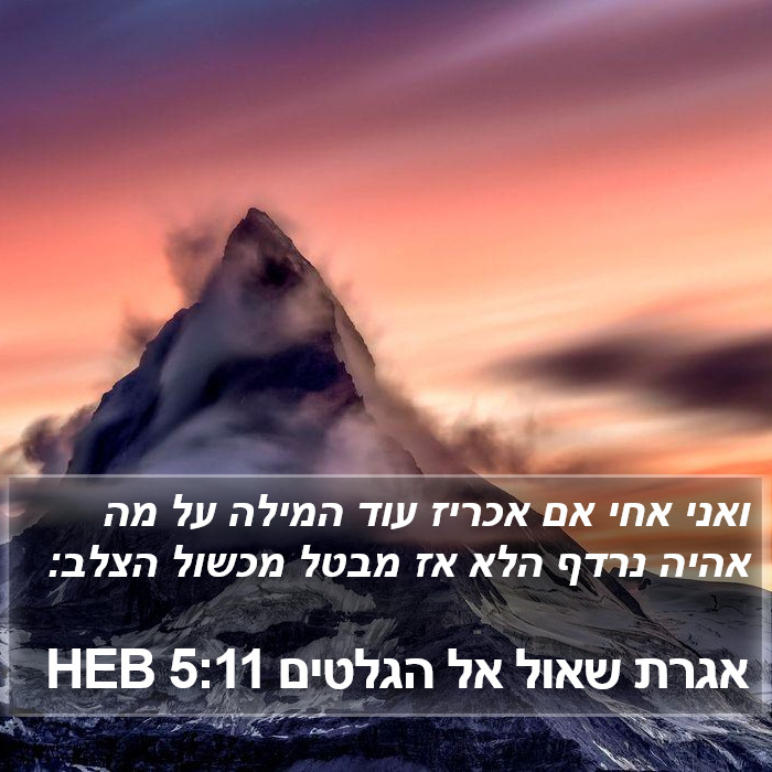 אגרת שאול אל הגלטים 5:11 HEB Bible Study