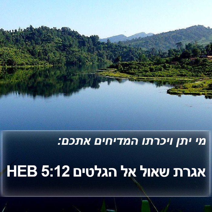 אגרת שאול אל הגלטים 5:12 HEB Bible Study