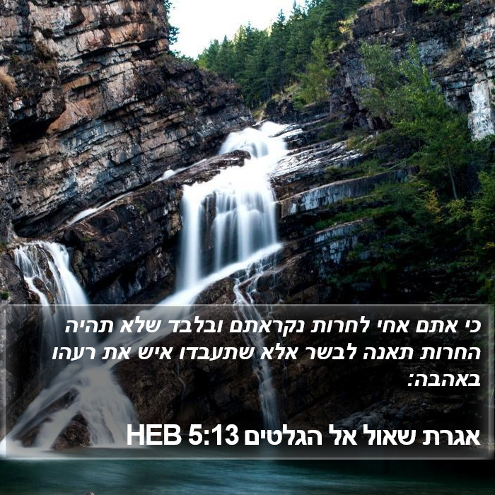 אגרת שאול אל הגלטים 5:13 HEB Bible Study