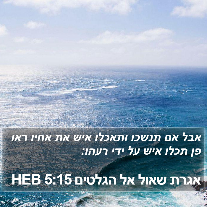 אגרת שאול אל הגלטים 5:15 HEB Bible Study