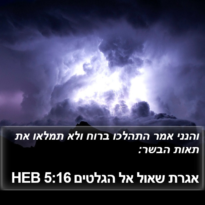 אגרת שאול אל הגלטים 5:16 HEB Bible Study