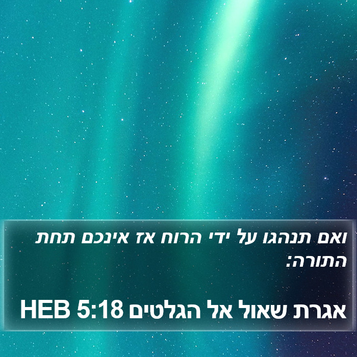 אגרת שאול אל הגלטים 5:18 HEB Bible Study