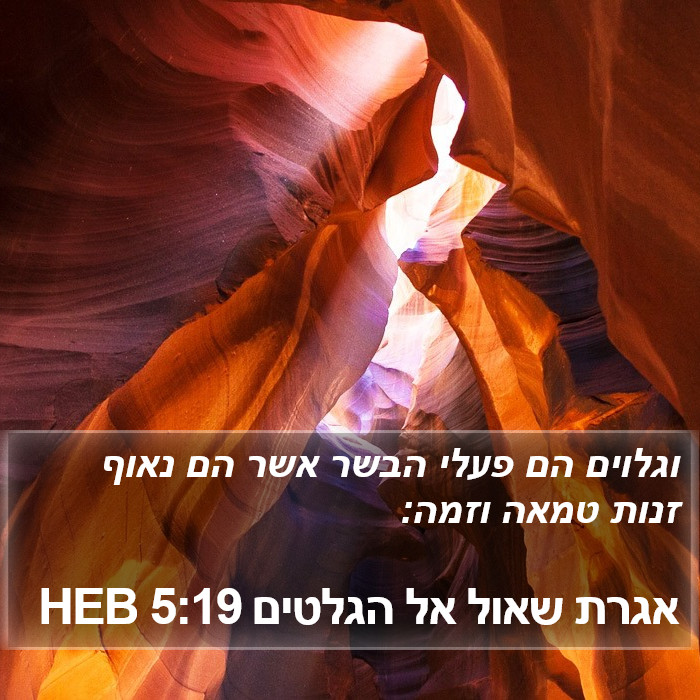 אגרת שאול אל הגלטים 5:19 HEB Bible Study