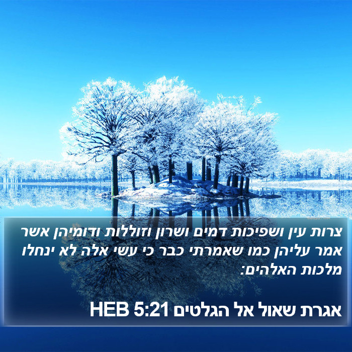 אגרת שאול אל הגלטים 5:21 HEB Bible Study