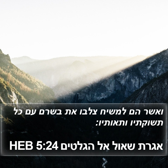 אגרת שאול אל הגלטים 5:24 HEB Bible Study