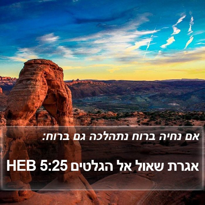 אגרת שאול אל הגלטים 5:25 HEB Bible Study