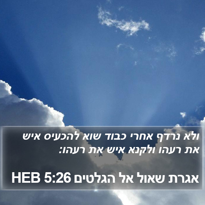 אגרת שאול אל הגלטים 5:26 HEB Bible Study