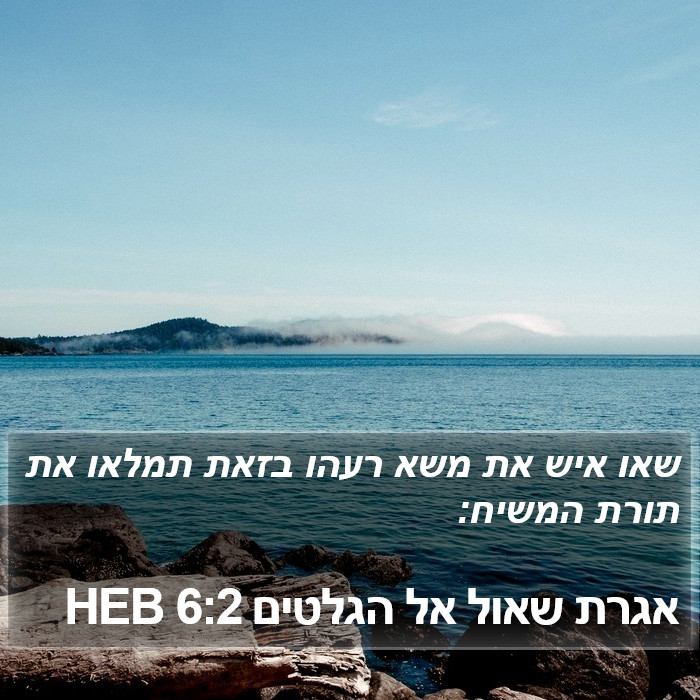 אגרת שאול אל הגלטים 6:2 HEB Bible Study