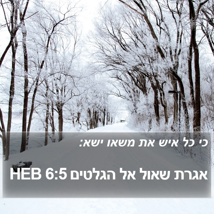 אגרת שאול אל הגלטים 6:5 HEB Bible Study