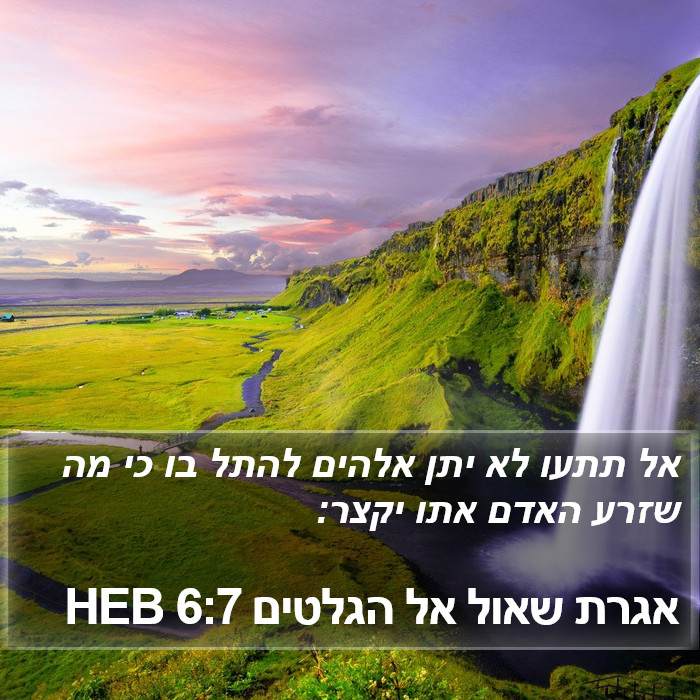 אגרת שאול אל הגלטים 6:7 HEB Bible Study