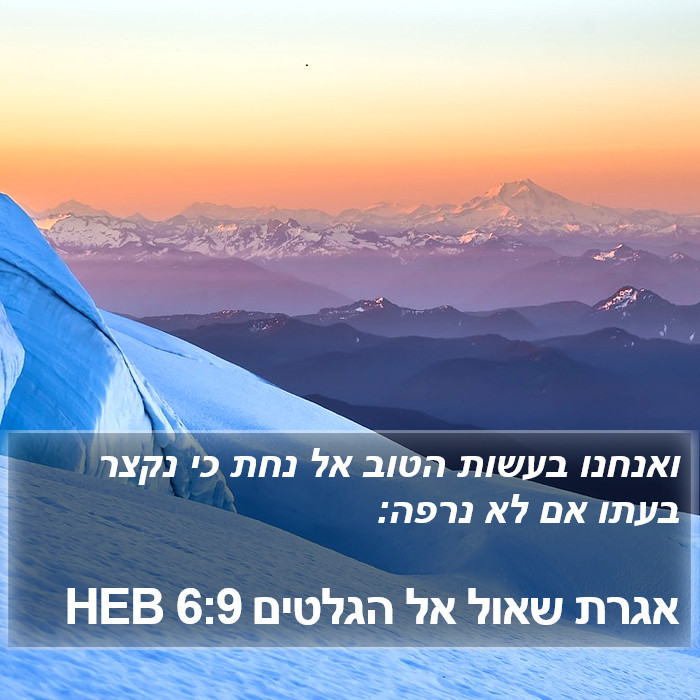 אגרת שאול אל הגלטים 6:9 HEB Bible Study