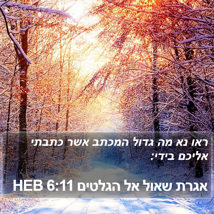 אגרת שאול אל הגלטים 6:11 HEB Bible Study