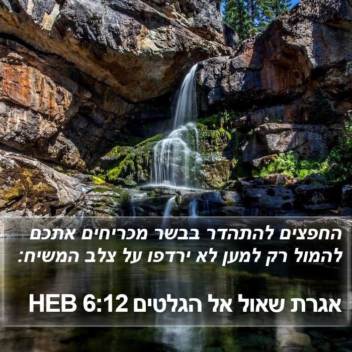 אגרת שאול אל הגלטים 6:12 HEB Bible Study