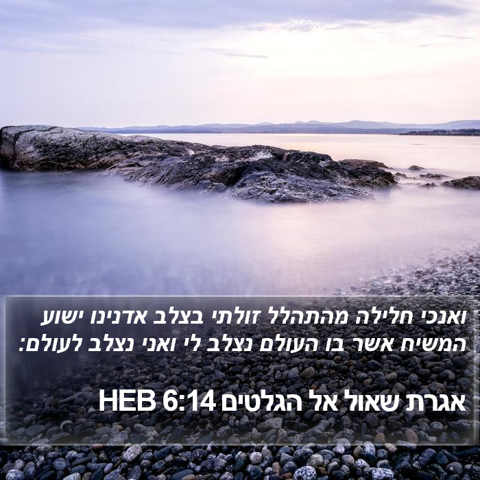 אגרת שאול אל הגלטים 6:14 HEB Bible Study