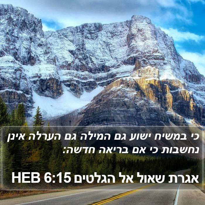 אגרת שאול אל הגלטים 6:15 HEB Bible Study