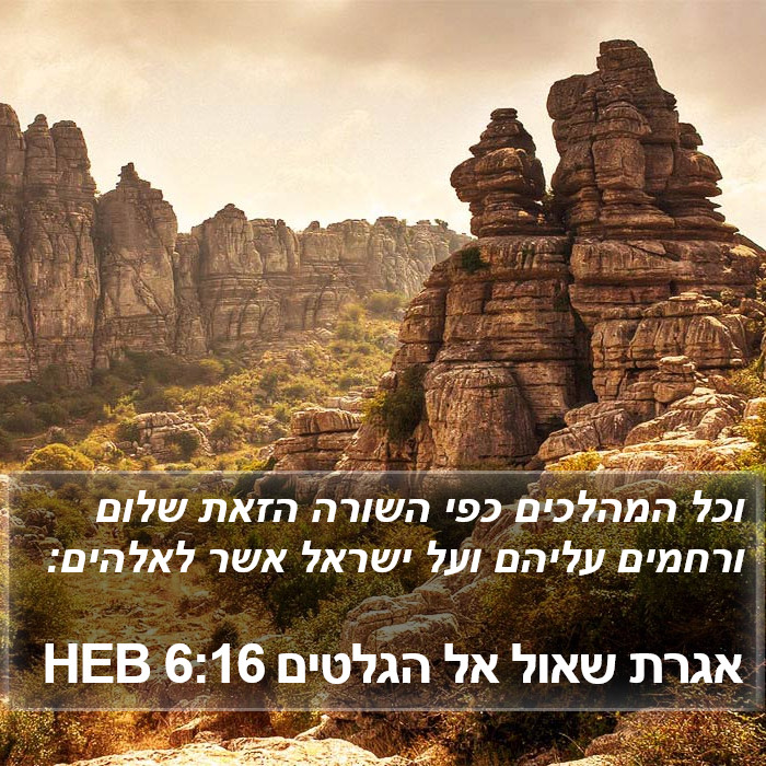 אגרת שאול אל הגלטים 6:16 HEB Bible Study