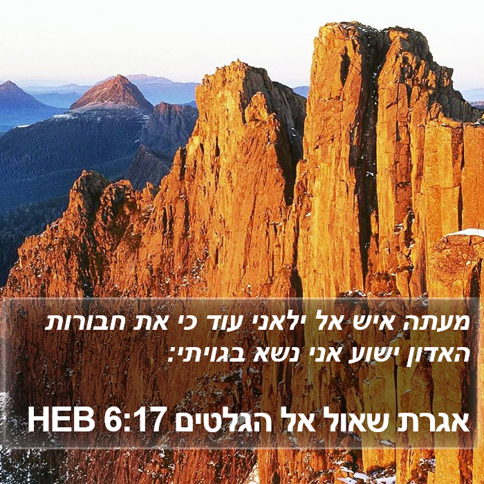 אגרת שאול אל הגלטים 6:17 HEB Bible Study