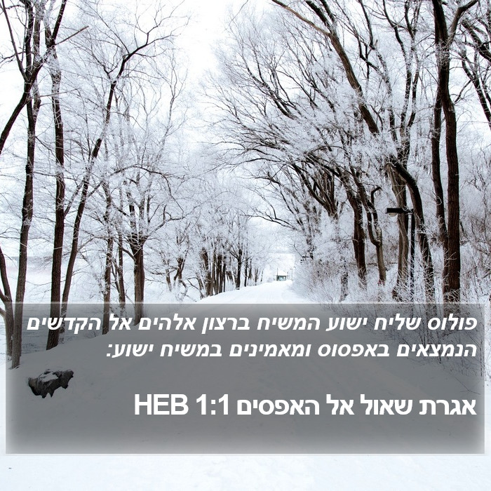 אגרת שאול אל האפסים 1:1 HEB Bible Study