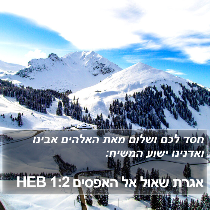 אגרת שאול אל האפסים 1:2 HEB Bible Study