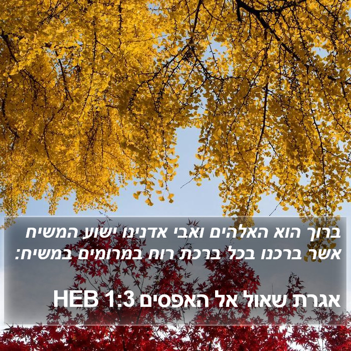 אגרת שאול אל האפסים 1:3 HEB Bible Study