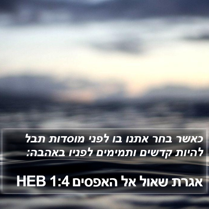 אגרת שאול אל האפסים 1:4 HEB Bible Study