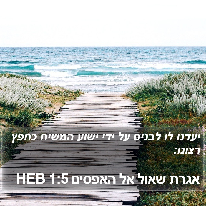 אגרת שאול אל האפסים 1:5 HEB Bible Study