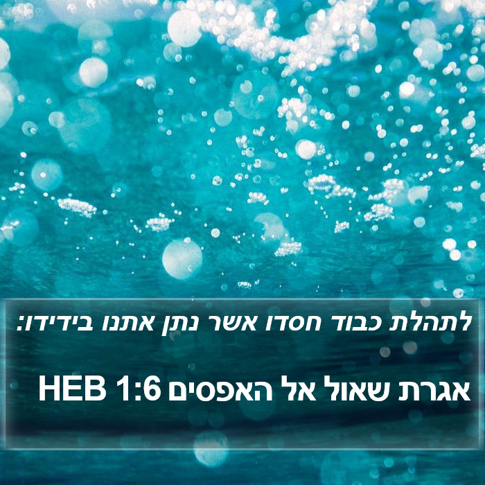 אגרת שאול אל האפסים 1:6 HEB Bible Study