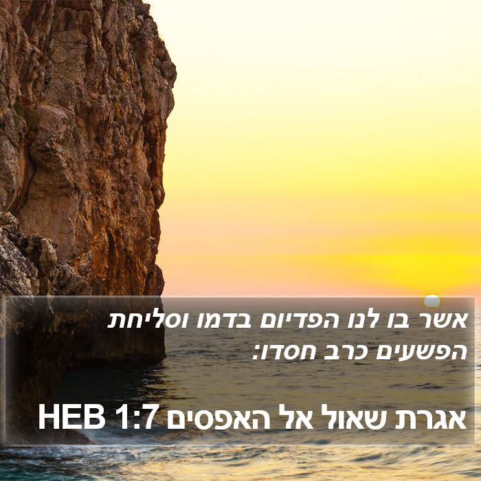 אגרת שאול אל האפסים 1:7 HEB Bible Study