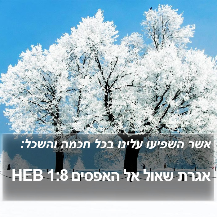 אגרת שאול אל האפסים 1:8 HEB Bible Study