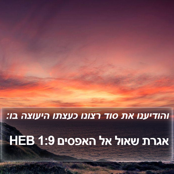 אגרת שאול אל האפסים 1:9 HEB Bible Study