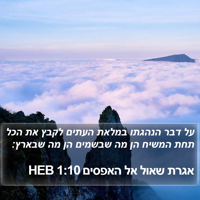 אגרת שאול אל האפסים 1:10 HEB Bible Study