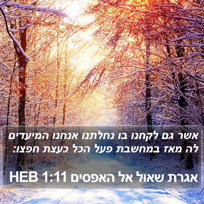 אגרת שאול אל האפסים 1:11 HEB Bible Study