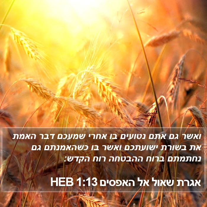 אגרת שאול אל האפסים 1:13 HEB Bible Study