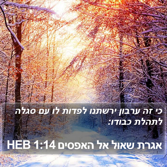 אגרת שאול אל האפסים 1:14 HEB Bible Study