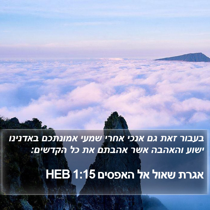 אגרת שאול אל האפסים 1:15 HEB Bible Study