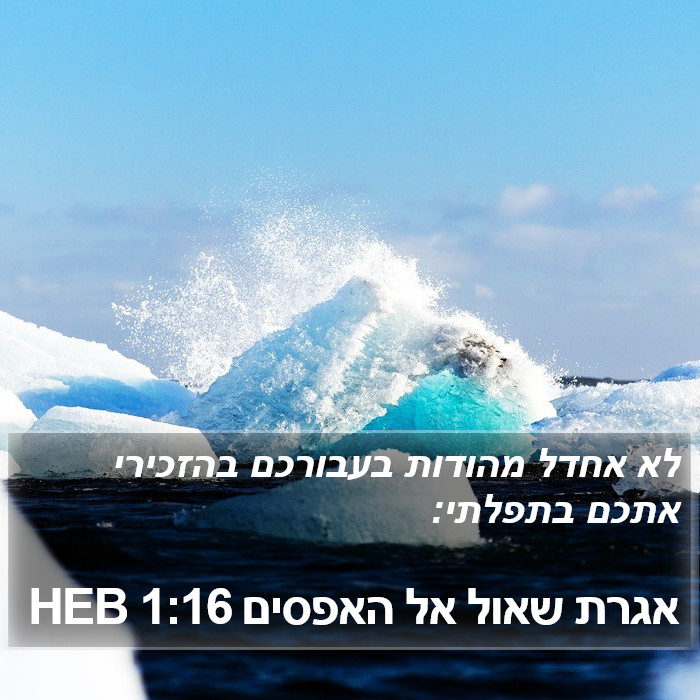 אגרת שאול אל האפסים 1:16 HEB Bible Study